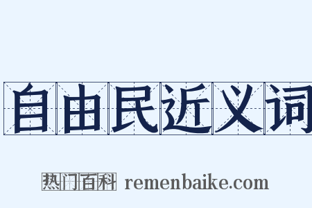 自由民近义词是什么意思的图片